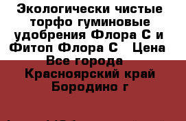 Экологически чистые торфо-гуминовые удобрения Флора-С и Фитоп-Флора-С › Цена ­ 50 - Все города  »    . Красноярский край,Бородино г.